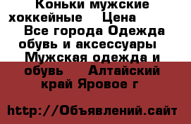 Коньки мужские хоккейные. › Цена ­ 1 000 - Все города Одежда, обувь и аксессуары » Мужская одежда и обувь   . Алтайский край,Яровое г.